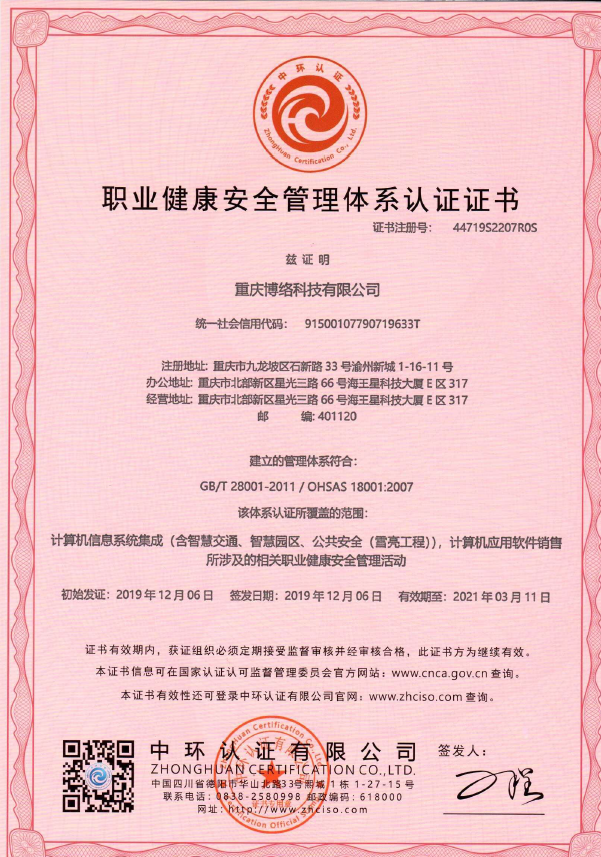 18001職業(yè)健康安全管理體系認(rèn)證證書(shū)