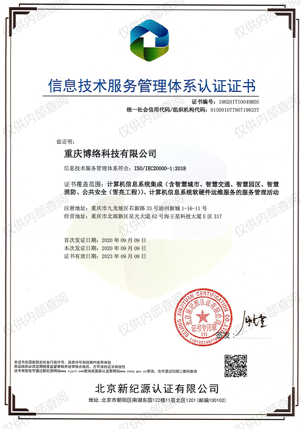 20000信息技術(shù)服務(wù)管理體系認(rèn)證證書(shū)